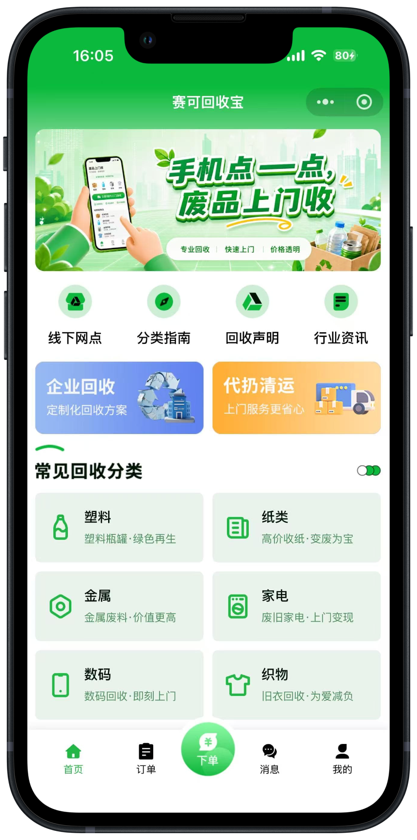 赛可回收宝微信小程序界面